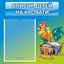 Стенд "Список детей на кровати" - «globural.ru» - Саяногорск