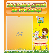 Стенд "Посадка детей за столами" №1 - «globural.ru» - Саяногорск