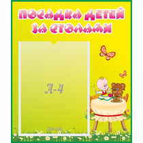 Стенд "Посадка детей за столами" №3 - «globural.ru» - Саяногорск