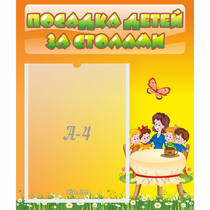 Стенд "Посадка детей за столами" №5 - «globural.ru» - Саяногорск