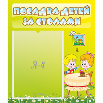 Стенд "Посадка детей за столами" №7 - «globural.ru» - Саяногорск