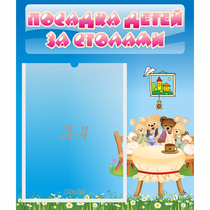 Стенд "Посадка детей за столами" №9 - «globural.ru» - Саяногорск