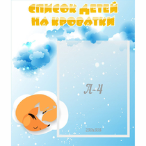 Стенд "Список детей на кроватки" - «globural.ru» - Саяногорск