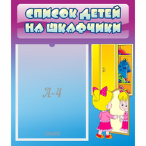 Стенд "Список детей на шкафчики" №4 - «globural.ru» - Саяногорск