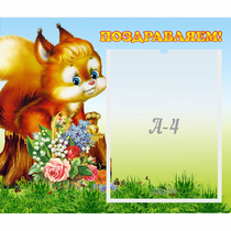 Стенд "Поздравляем!" №9 - «globural.ru» - Саяногорск