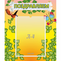 Стенд "Поздравляем!" №7 - «globural.ru» - Саяногорск