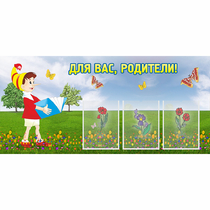Стенд "Для вас родители!" №16 - «globural.ru» - Саяногорск
