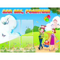 Стенд "Для вас родители!" 1.2x0.9 - «globural.ru» - Саяногорск