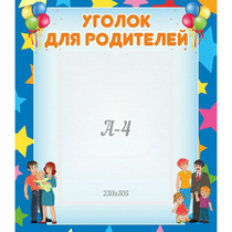 Стенд "Уголок для родителей" - «globural.ru» - Саяногорск