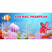 Стенд "Для вас родители!" с 3 карманами - «globural.ru» - Саяногорск