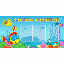 Стенд "Для вас родители!" 1.2x0.6 - «globural.ru» - Саяногорск
