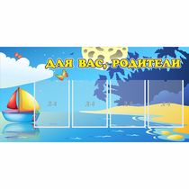 Стенд "Для вас родители!" с 4 карманами - «globural.ru» - Саяногорск
