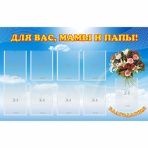 Стенд "Для вас мамы и папы!" - «globural.ru» - Саяногорск