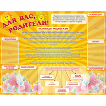 Стенд "Для Вас родители!" с 6 карманами - «globural.ru» - Саяногорск