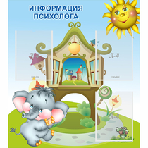 Стенд "Информация психолога" - «globural.ru» - Саяногорск