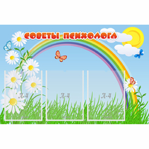 Стенд "Советы психолога" с 3 карманами - «globural.ru» - Саяногорск