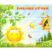 Стенд "Умелые ручки" 0.8x0.7 - «globural.ru» - Саяногорск