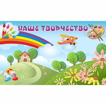 "Наше творчество" магнитный стенд 1.5х0.9 - «globural.ru» - Саяногорск