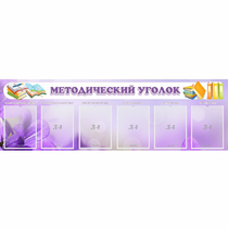Стенд "Методический уголок" с 6 карманами - «globural.ru» - Саяногорск