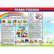 Стенд "Права ребенка"  с 2 карманами - «globural.ru» - Саяногорск