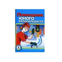 Пособие "Помощник юного велосипедиста" - «globural.ru» - Саяногорск
