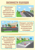 Стенд "Обязанности пешехода часть 2" - «globural.ru» - Саяногорск