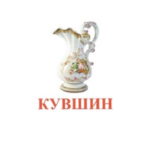 Карточки Домана "Посуда-2" - «globural.ru» - Саяногорск