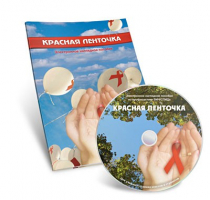 Электронное наглядное пособие «Красная ленточка» - «globural.ru» - Саяногорск