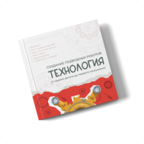 Интерактивная книга "Создание подводного робота. Технология"  - «globural.ru» - Саяногорск
