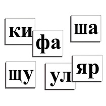 Касса слогов демонстрационная (ламинированная, с магнитным креплением) - «globural.ru» - Саяногорск