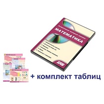 Интерактивный наглядный комплекс для начальной школы "Математика" - «globural.ru» - Саяногорск