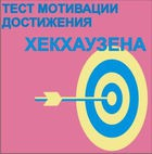 Тест мотивации достижения Х.Хекхаузена комплект для индивидуального тестирования - «globural.ru» - Саяногорск