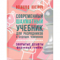 Костров В. "Современный шахматный учебник для разрядников и будущих чемпионов. Закрытые дебюты. Ферзевый гамбит - «globural.ru» - Саяногорск