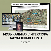 Музыкальная литература зарубежных стран. 5 класс - «globural.ru» - Саяногорск