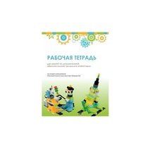Рабочая тетрадь Образовательная робототехника с Лёвушка 2.0  для ученика - «globural.ru» - Саяногорск