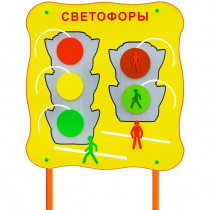 Обучающий бизи-стенд стационарный  "Сигналы светофора"  - «globural.ru» - Саяногорск