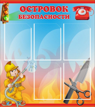 Стенд "Островок безопасности" (вариант 1) - «globural.ru» - Саяногорск