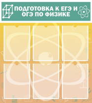 Стенд "Подготовка к ЕГЭ и ОГЭ по физике вариант 1 (6 карманов)" - «globural.ru» - Саяногорск
