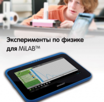 Эксперименты по физике для MiLAB. Методические рекомендации - «globural.ru» - Саяногорск