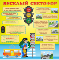 Стенд "Веселый светофор" - «globural.ru» - Саяногорск