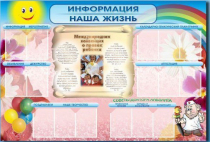 Стенд-уголок "Информация. Наша жизнь" - «globural.ru» - Саяногорск