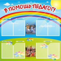 Стенд-уголок "В помощь педагогу" - «globural.ru» - Саяногорск