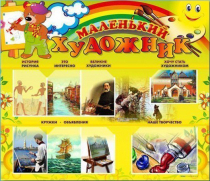 Стенд-уголок "Маленький художник" - «globural.ru» - Саяногорск