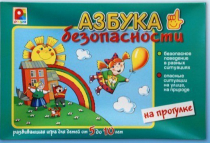 Развивающая игра "Азбука безопасности на прогулке" - «globural.ru» - Саяногорск