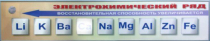 Справочно-информационный стенд (электронный, световой) "Электрохимический ряд напряжений металлов" - «globural.ru» - Саяногорск