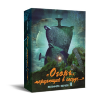 Метафорические карты "Огонь, мерцающий в сосуде. Метафора образа я" - «globural.ru» - Саяногорск