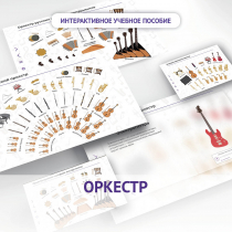 Слушание музыки. 3 класс: Оркестр - «globural.ru» - Саяногорск