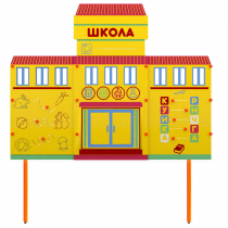 Учебно-игровой макет Школа стационарный - «globural.ru» - Саяногорск