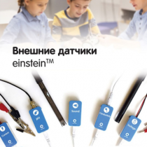 Внешние датчики einstein. Методические рекомендации для кабинета биологии - «globural.ru» - Саяногорск