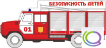 Стенд "Безопасность детей" (вариант 3) - «globural.ru» - Саяногорск